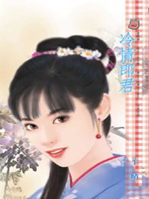 cover image of 冷情郎君